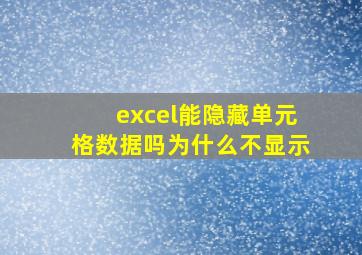 excel能隐藏单元格数据吗为什么不显示