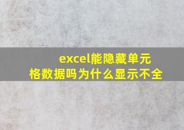 excel能隐藏单元格数据吗为什么显示不全