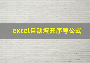 excel自动填充序号公式