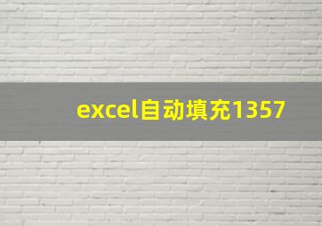 excel自动填充1357