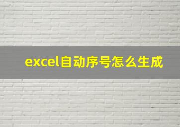 excel自动序号怎么生成