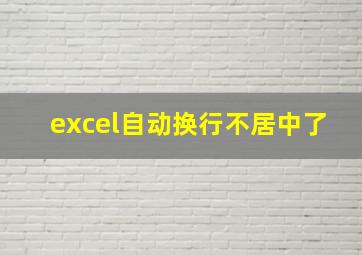 excel自动换行不居中了