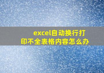 excel自动换行打印不全表格内容怎么办