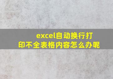 excel自动换行打印不全表格内容怎么办呢