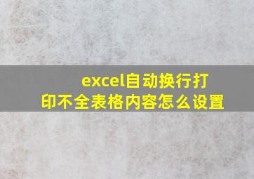 excel自动换行打印不全表格内容怎么设置