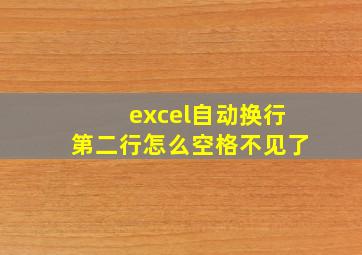 excel自动换行第二行怎么空格不见了