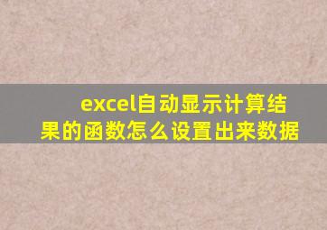 excel自动显示计算结果的函数怎么设置出来数据