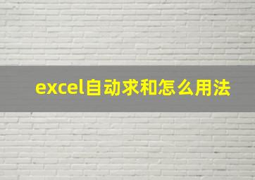 excel自动求和怎么用法