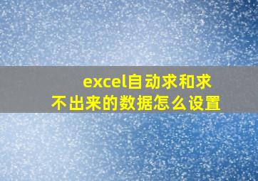 excel自动求和求不出来的数据怎么设置