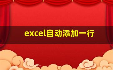 excel自动添加一行