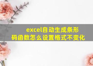 excel自动生成条形码函数怎么设置格式不变化