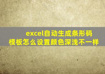 excel自动生成条形码模板怎么设置颜色深浅不一样