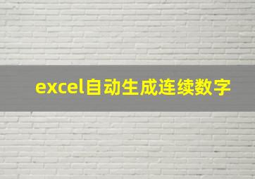 excel自动生成连续数字