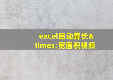 excel自动算长×宽面积视频