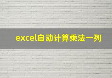 excel自动计算乘法一列