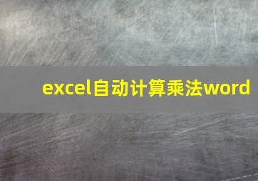 excel自动计算乘法word