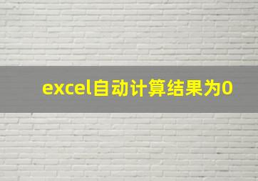 excel自动计算结果为0