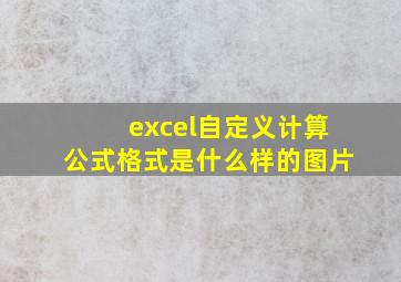 excel自定义计算公式格式是什么样的图片