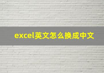 excel英文怎么换成中文