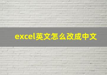 excel英文怎么改成中文