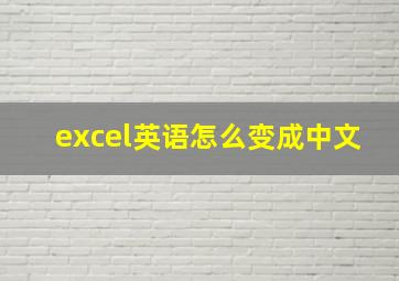 excel英语怎么变成中文