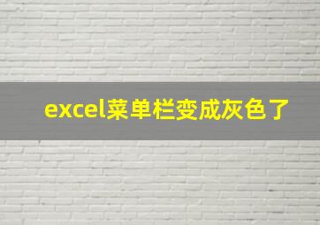 excel菜单栏变成灰色了