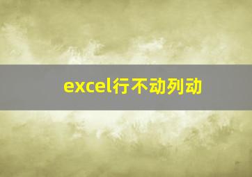 excel行不动列动