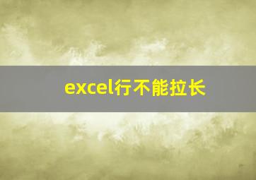 excel行不能拉长