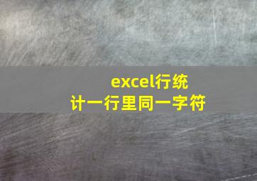 excel行统计一行里同一字符