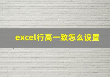 excel行高一致怎么设置