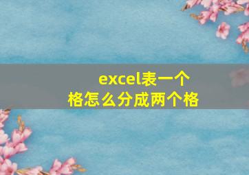 excel表一个格怎么分成两个格