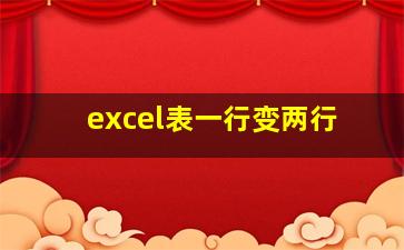 excel表一行变两行