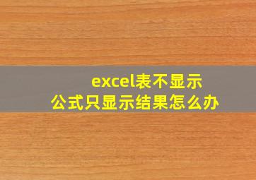 excel表不显示公式只显示结果怎么办