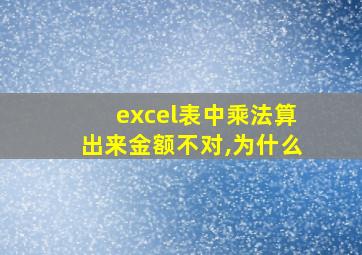 excel表中乘法算出来金额不对,为什么