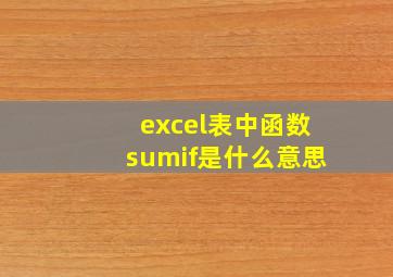 excel表中函数sumif是什么意思