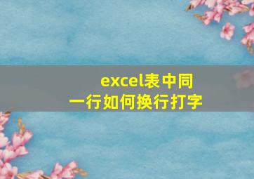 excel表中同一行如何换行打字