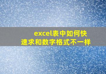 excel表中如何快速求和数字格式不一样