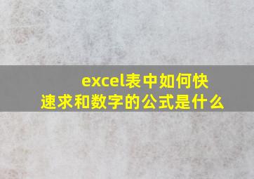 excel表中如何快速求和数字的公式是什么