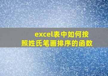 excel表中如何按照姓氏笔画排序的函数