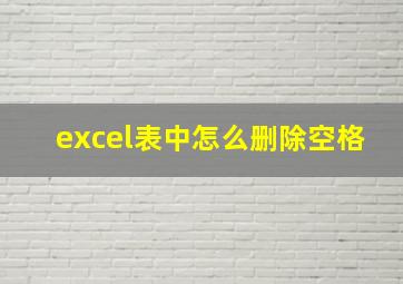 excel表中怎么删除空格