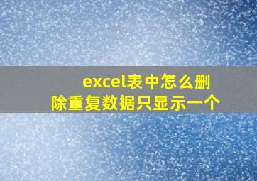 excel表中怎么删除重复数据只显示一个