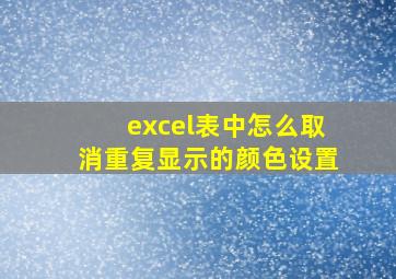 excel表中怎么取消重复显示的颜色设置