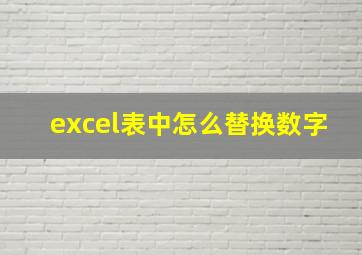 excel表中怎么替换数字