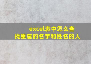 excel表中怎么查找重复的名字和姓名的人