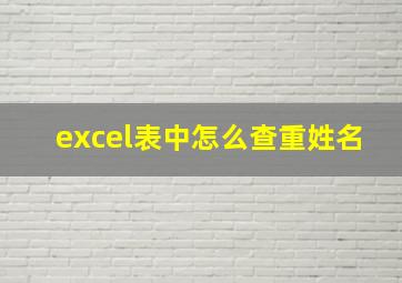 excel表中怎么查重姓名