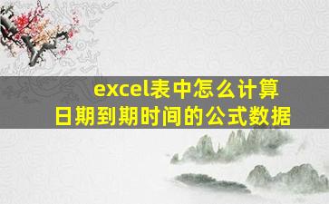 excel表中怎么计算日期到期时间的公式数据