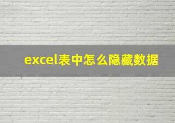 excel表中怎么隐藏数据