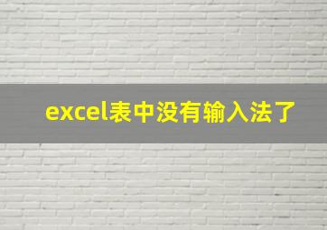 excel表中没有输入法了