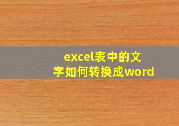 excel表中的文字如何转换成word