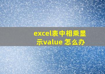 excel表中相乘显示value 怎么办